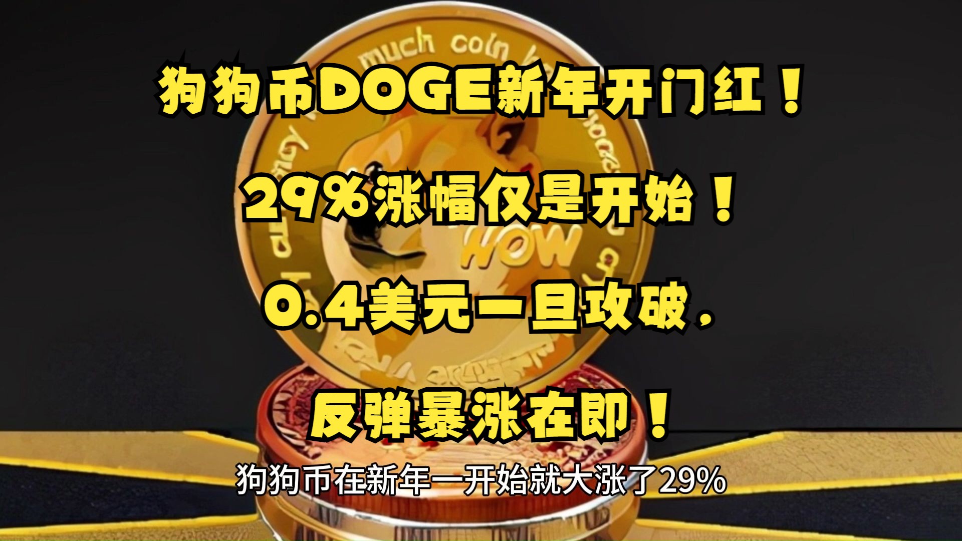 狗狗币上扬势惊人，一夜飙升492%，加密市场沸腾的简单介绍