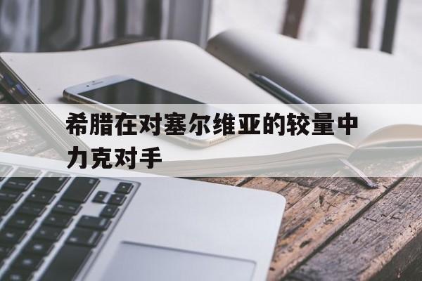 希腊与塞尔维亚